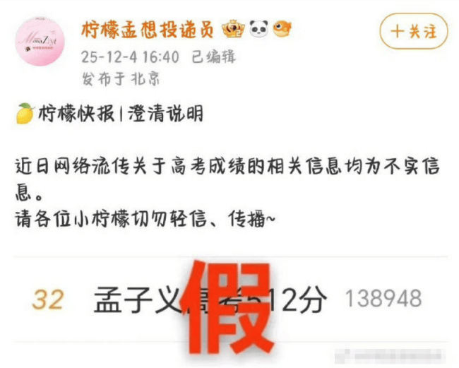 孟子义方辟谣网传高考收获有512分：均为作假信息